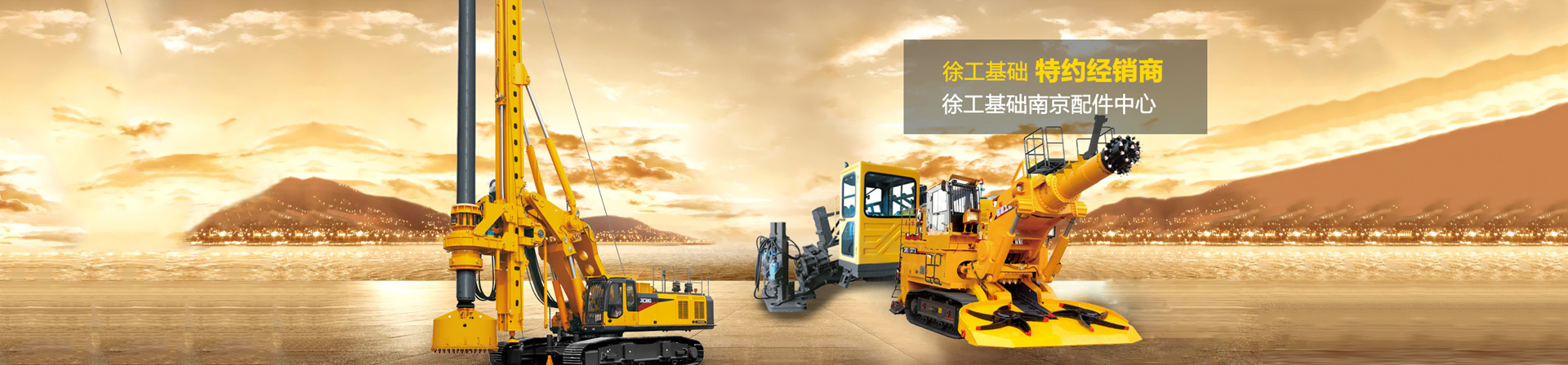 徐工基礎特約經銷商